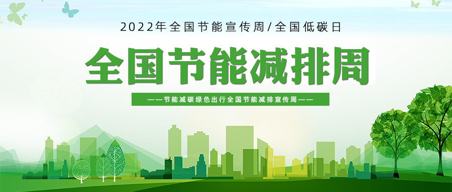 全國節能宣傳周